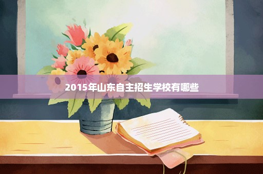 2015年山东自主招生学校有哪些