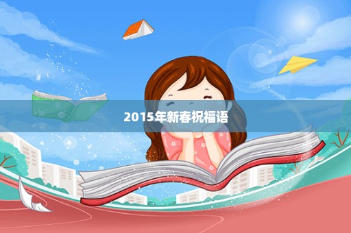 2015年新春祝福语