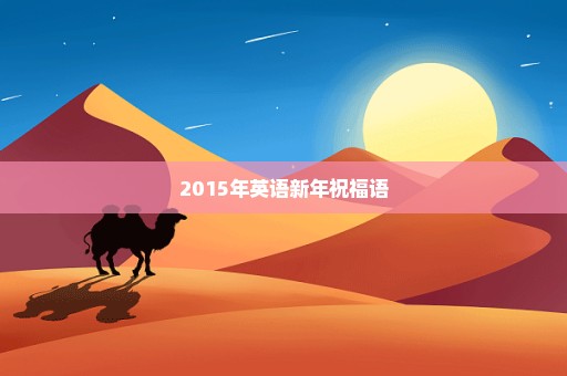 2015年英语新年祝福语