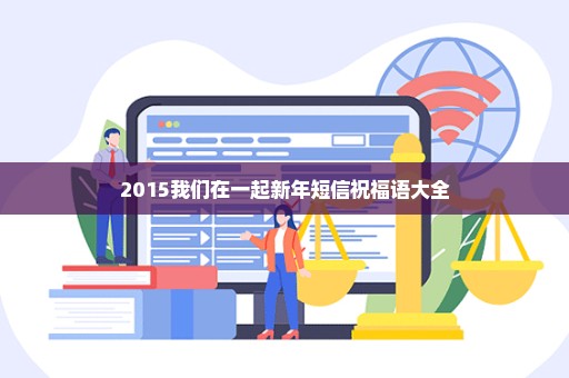 2015我们在一起新年短信祝福语大全