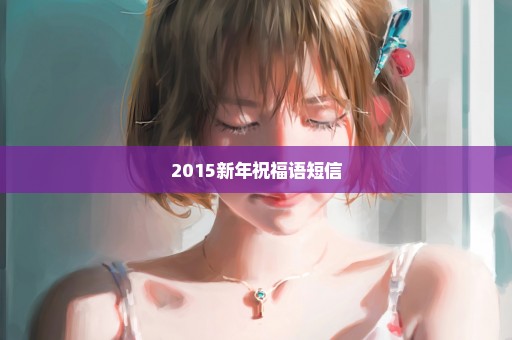 2015新年祝福语短信