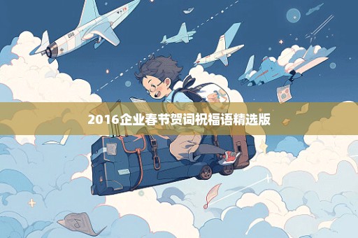 2016企业春节贺词祝福语精选版