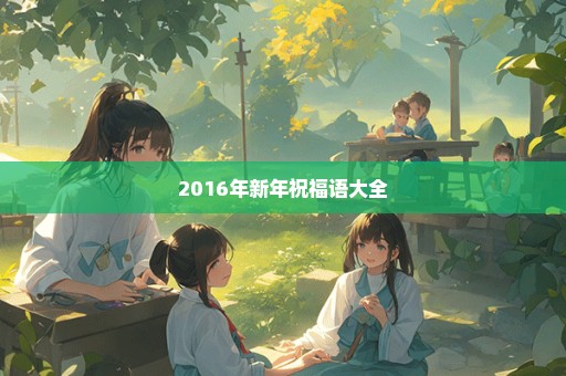 2016年新年祝福语大全