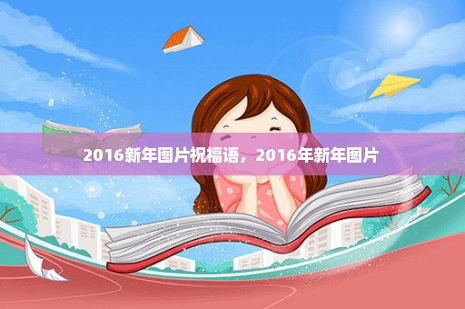 2016新年图片祝福语，2016年新年图片 