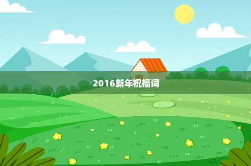 2016新年祝福词