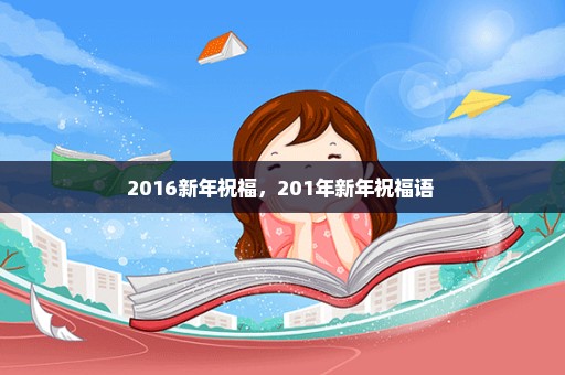 2016新年祝福，201年新年祝福语 