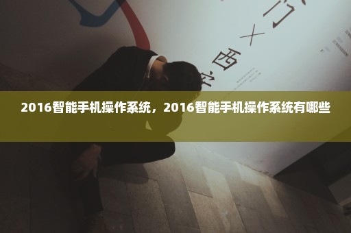 2016智能手机操作系统，2016智能手机操作系统有哪些 