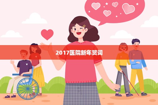 2017医院新年贺词