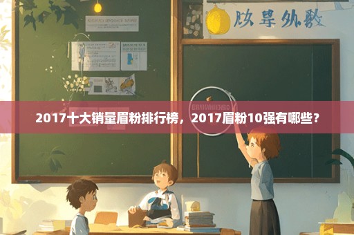 2017十大销量眉粉排行榜，2017眉粉10强有哪些？