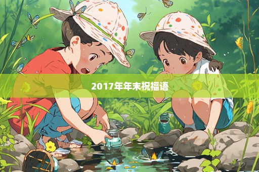 2017年年末祝福语