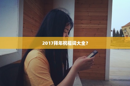 2017拜年祝福词大全？