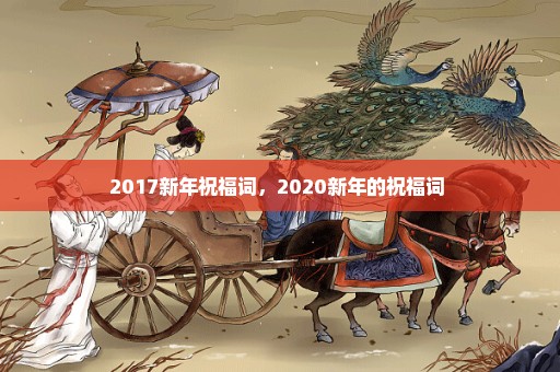 2017新年祝福词，2020新年的祝福词 