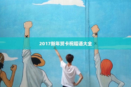 2017新年贺卡祝福语大全