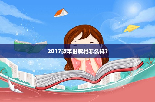 2017款丰田威驰怎么样？