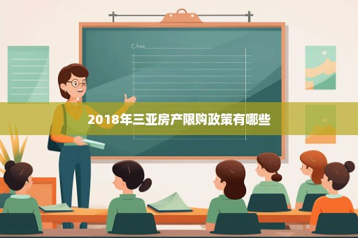 2018年三亚房产限购政策有哪些