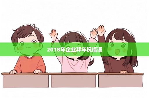 2018年企业拜年祝福语