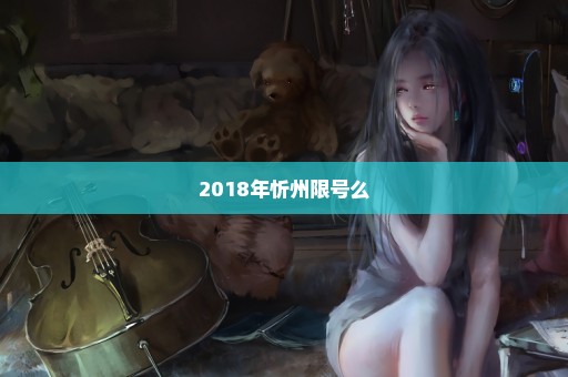 2018年忻州限号么