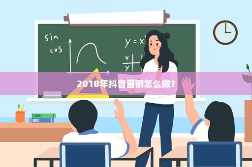 2018年抖音营销怎么做？