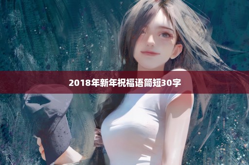 2018年新年祝福语简短30字