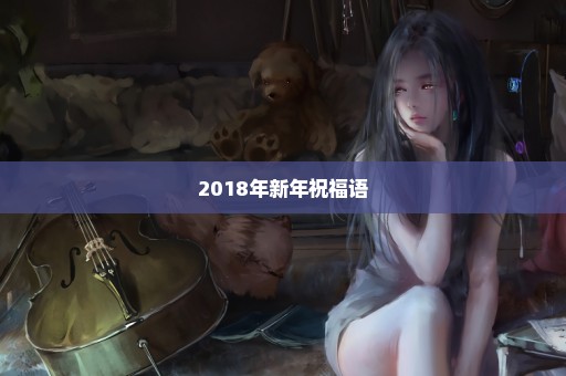 2018年新年祝福语