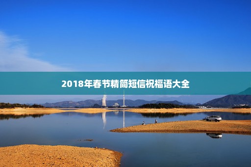 2018年春节精简短信祝福语大全