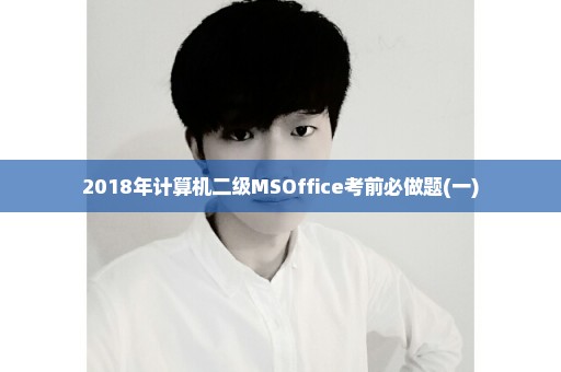 2018年计算机二级MSOffice考前必做题(一)