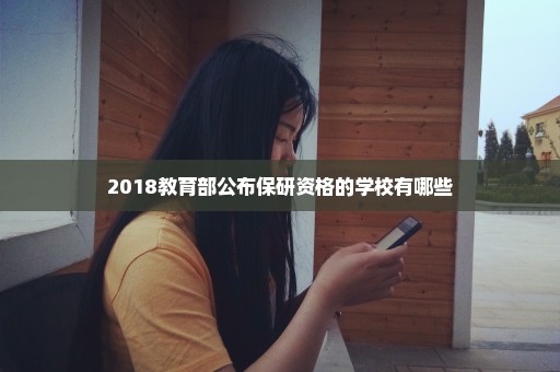 2018教育部公布保研资格的学校有哪些