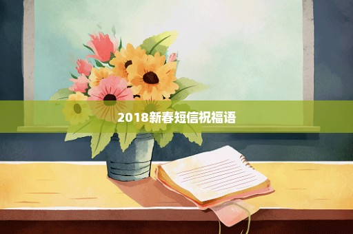 2018新春短信祝福语