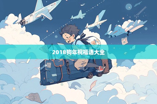 2018狗年祝福语大全