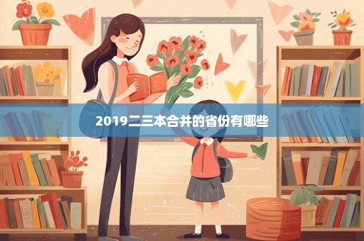 2019二三本合并的省份有哪些