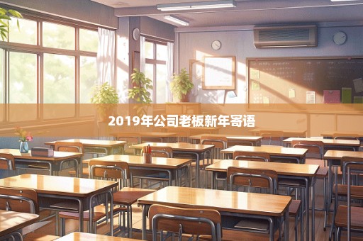 2019年公司老板新年寄语