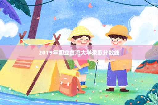 2019年国立台湾大学录取分数线