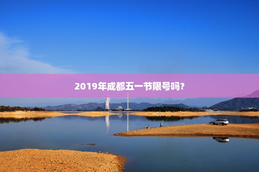 2019年成都五一节限号吗？