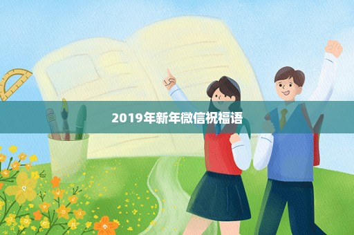 2019年新年微信祝福语