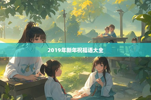 2019年新年祝福语大全