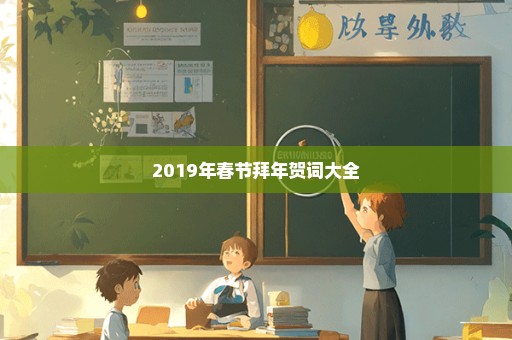 2019年春节拜年贺词大全