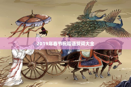 2019年春节祝福语贺词大全