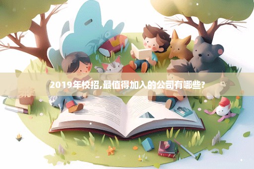 2019年校招,最值得加入的公司有哪些?