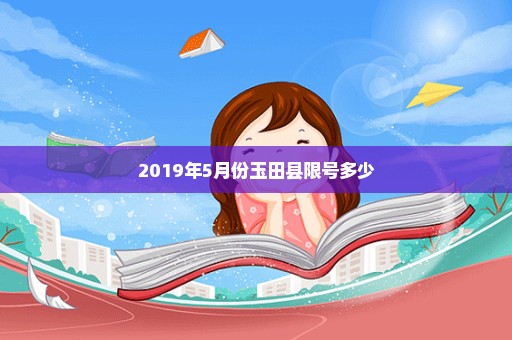 2019年5月份玉田县限号多少