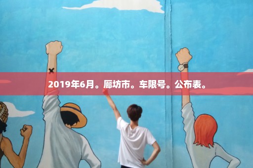 2019年6月。廊坊市。车限号。公布表。