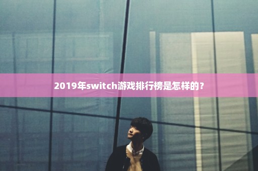 2019年switch游戏排行榜是怎样的？