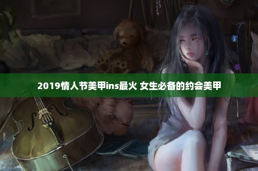 2019情人节美甲ins最火 女生必备的约会美甲