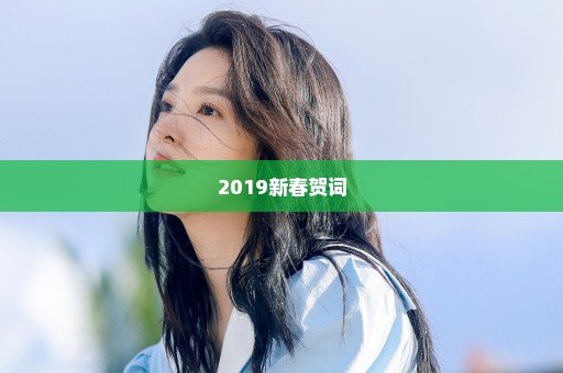 2019新春贺词