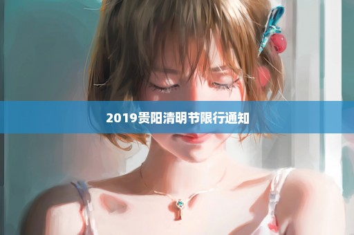 2019贵阳清明节限行通知