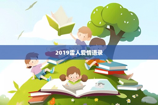 2019雷人爱情语录