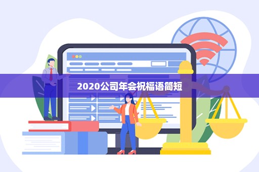 2020公司年会祝福语简短