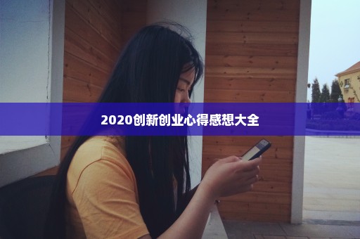 2020创新创业心得感想大全