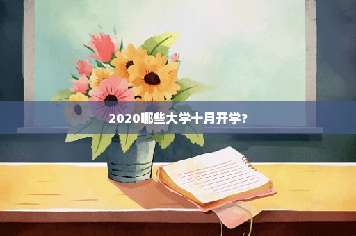 2020哪些大学十月开学？