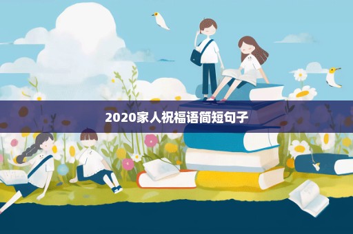 2020家人祝福语简短句子