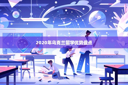 2020年乌克兰留学优势盘点